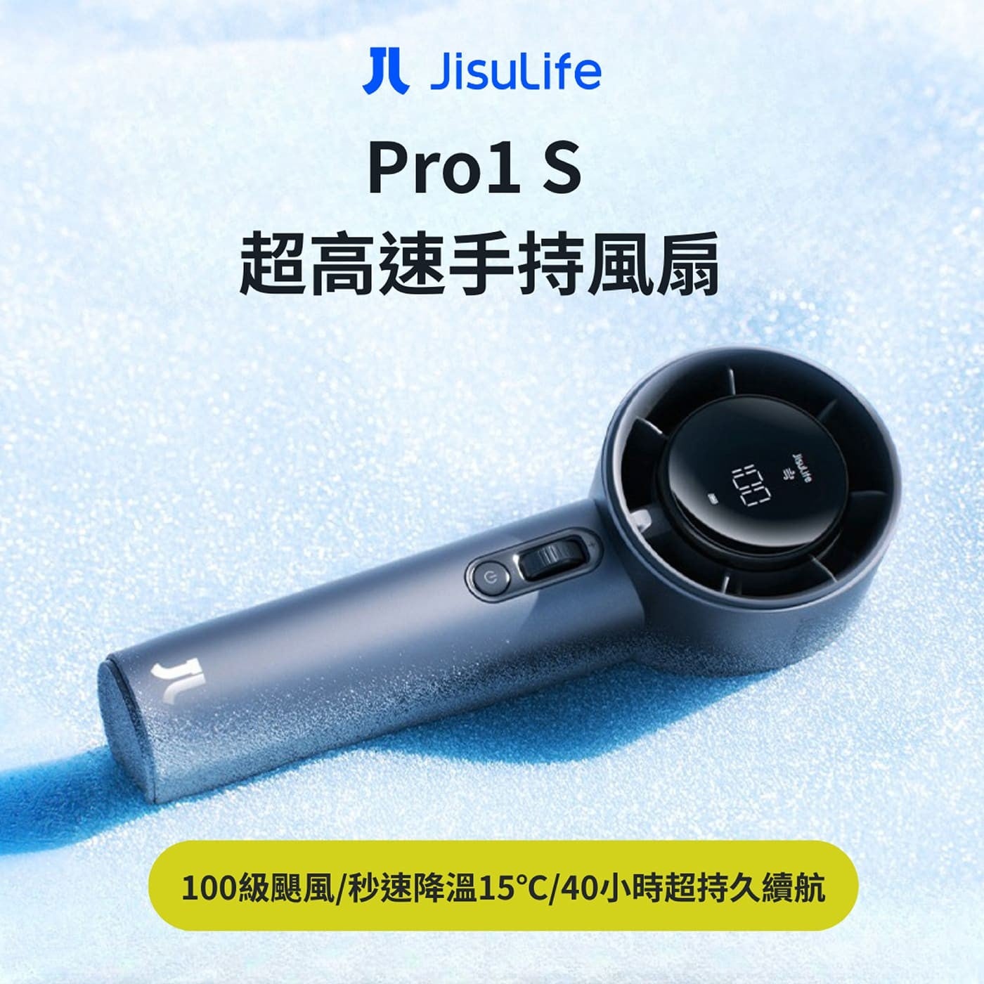 Jl JisuLife Pro1 超高速手持風扇 Jisulife 100級颶風秒速降溫15C40小時超持久續航