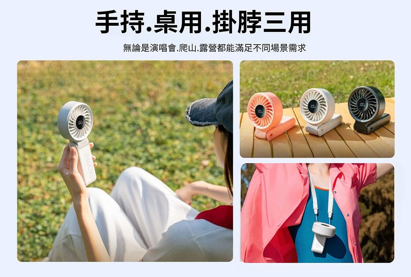 手持.桌用.掛脖3用 無論是演唱會.爬山.露營都能滿足不同場景需求
