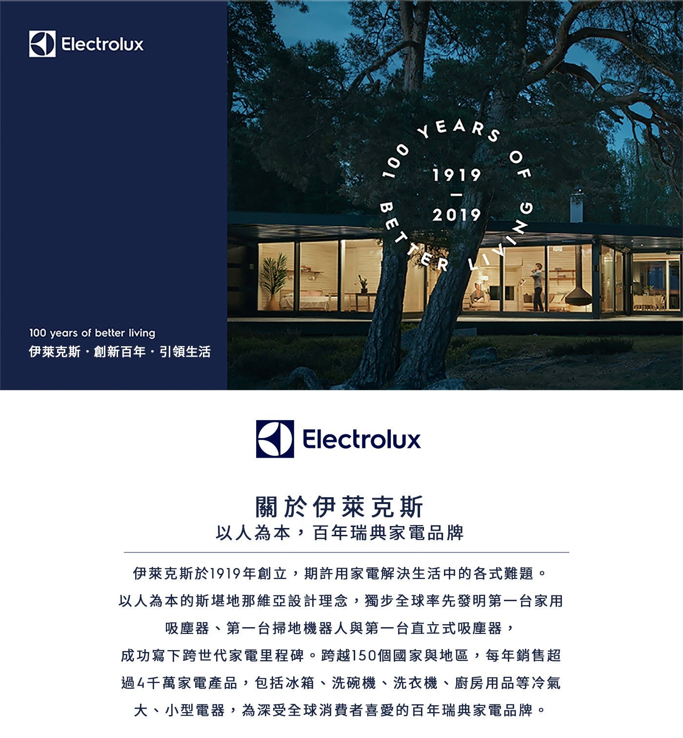 Electrolux years of better living 伊萊克斯創新百年引領生活 BET YEARS ER OF ING 關於伊萊克斯 以人為本...