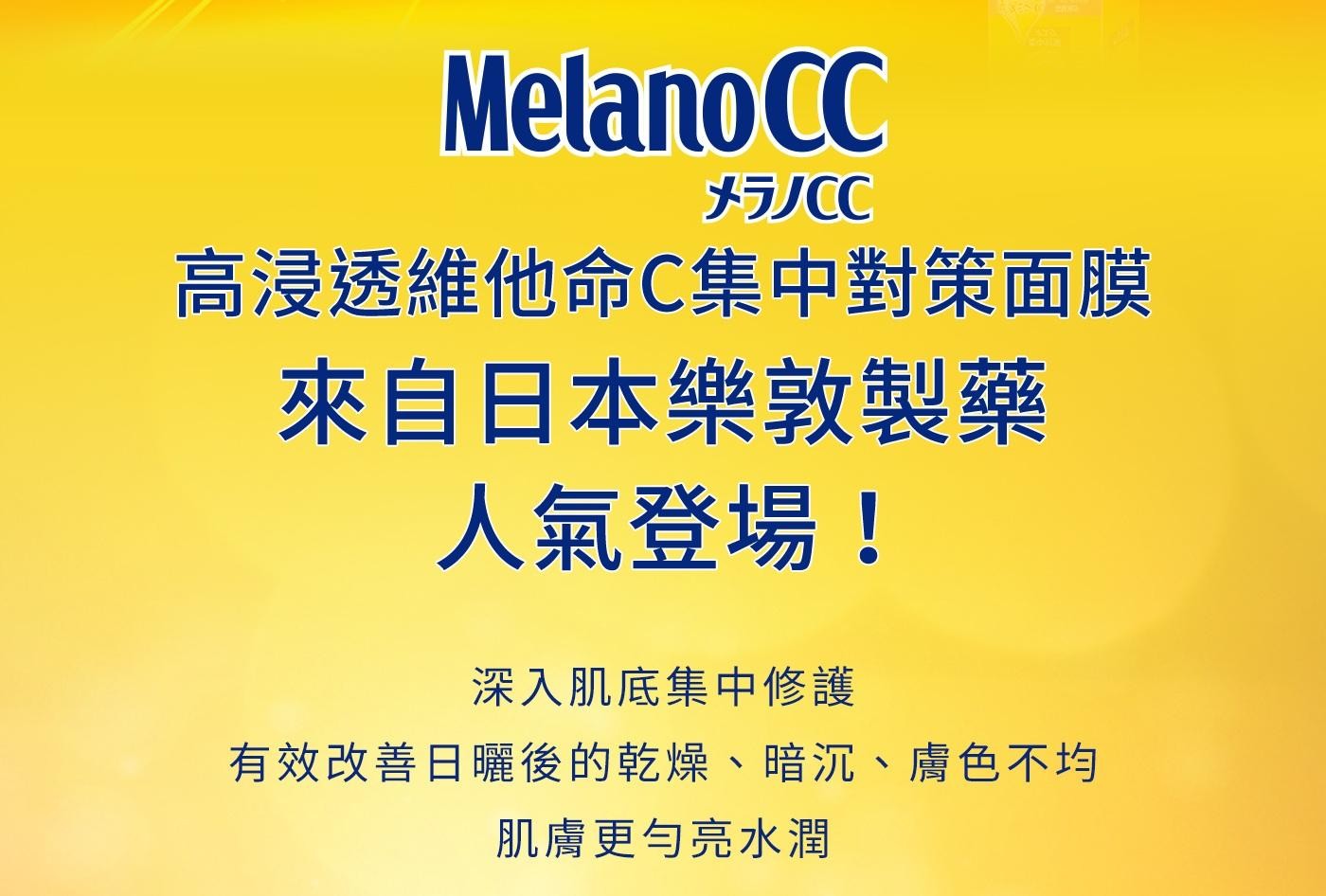 メラノCC 高浸透維他命C集中對策面膜 來自日本樂敦製樂 人氣登場! Melano CC