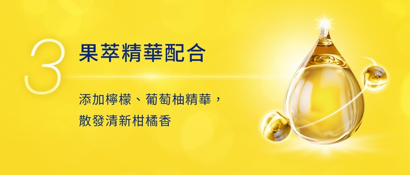 果萃精華配合 添加檸檬、葡萄柚精華, 散發清新柑橘香