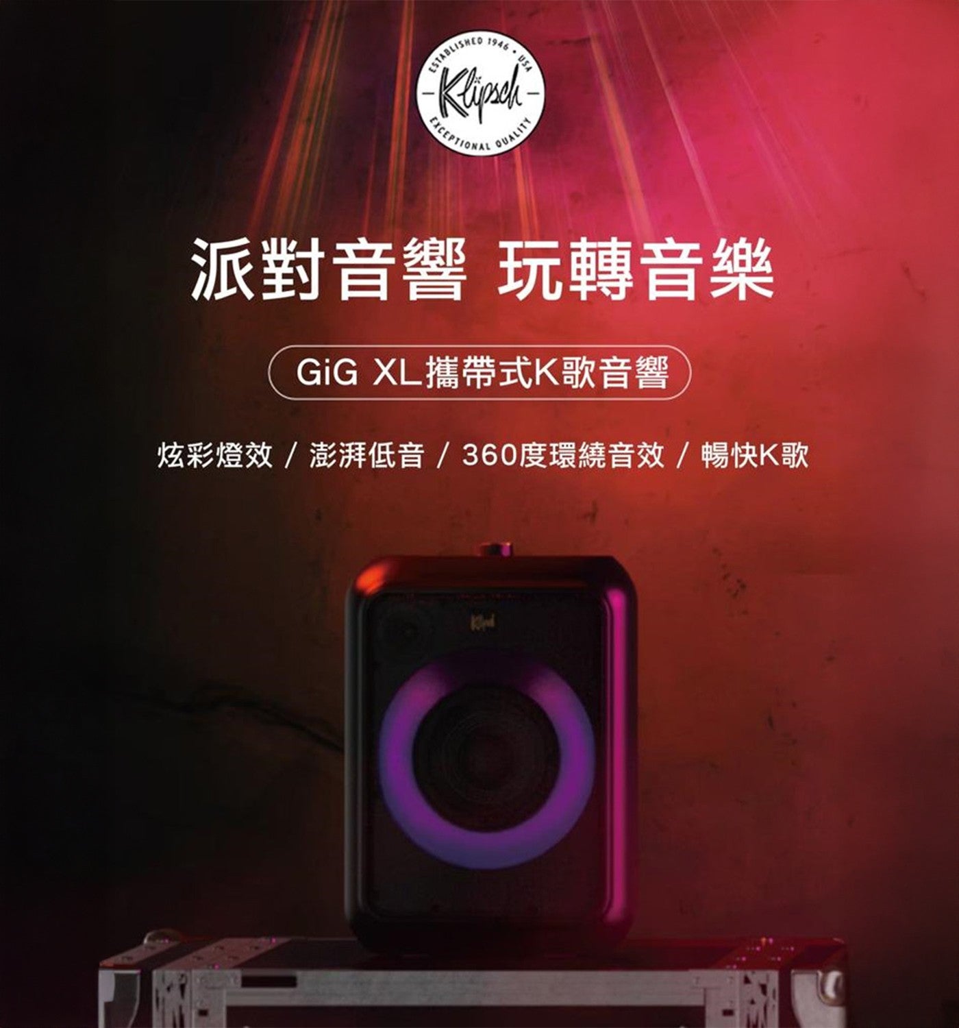 ESTABLISHE USA Klipsch EXCEPTIONA QUALITY 派對音響 玩轉音樂 GiG XL 攜帶式 K 歌音響 炫彩燈效澎湃低音360 度環繞音效暢快 K 歌 Kind