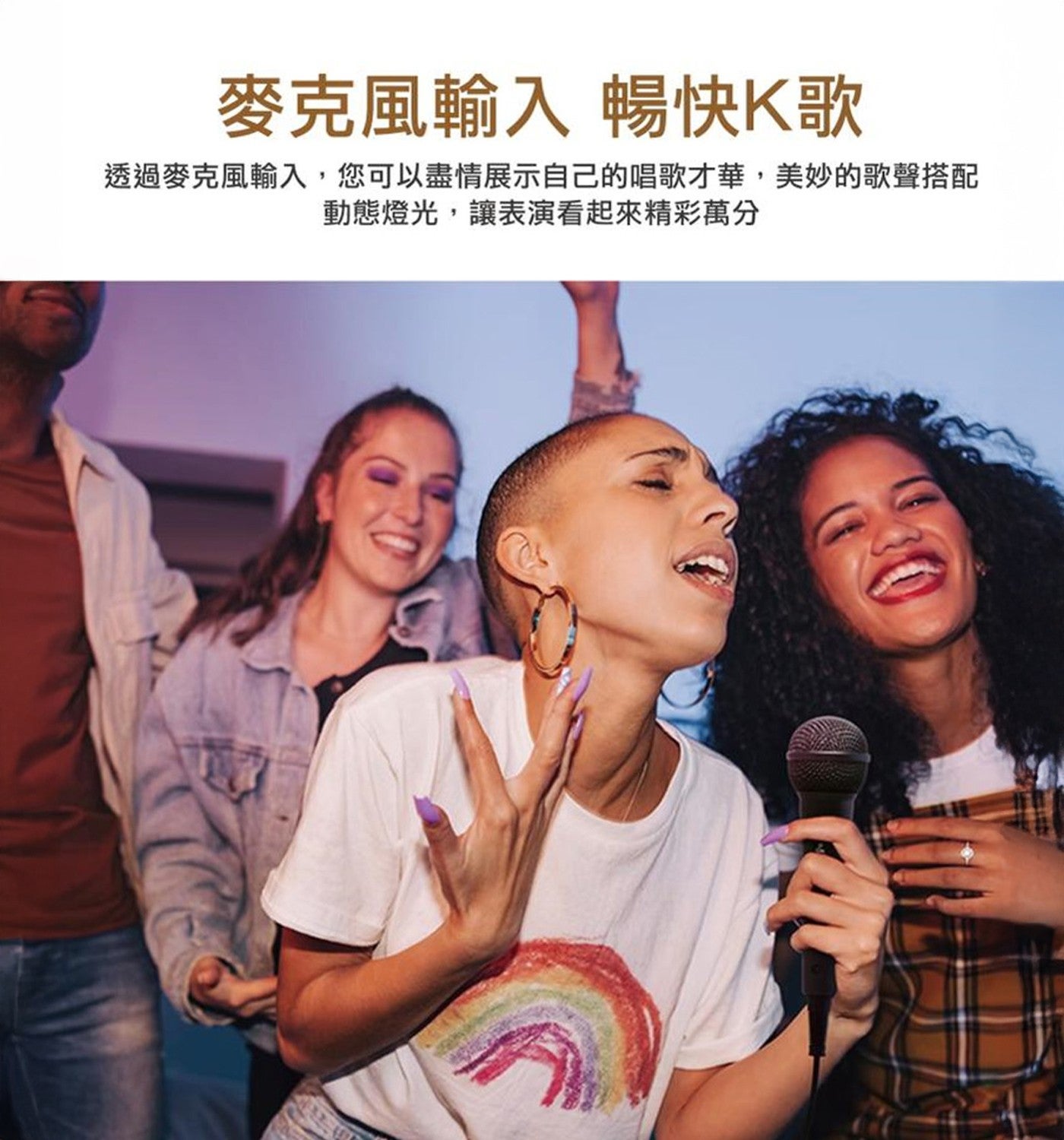 麥克風輸入 暢快 K 歌 透過麥克風輸入,您可以盡情展示自己的唱歌才華,美妙的歌聲搭配 動態燈光,讓表演看起來精彩萬分