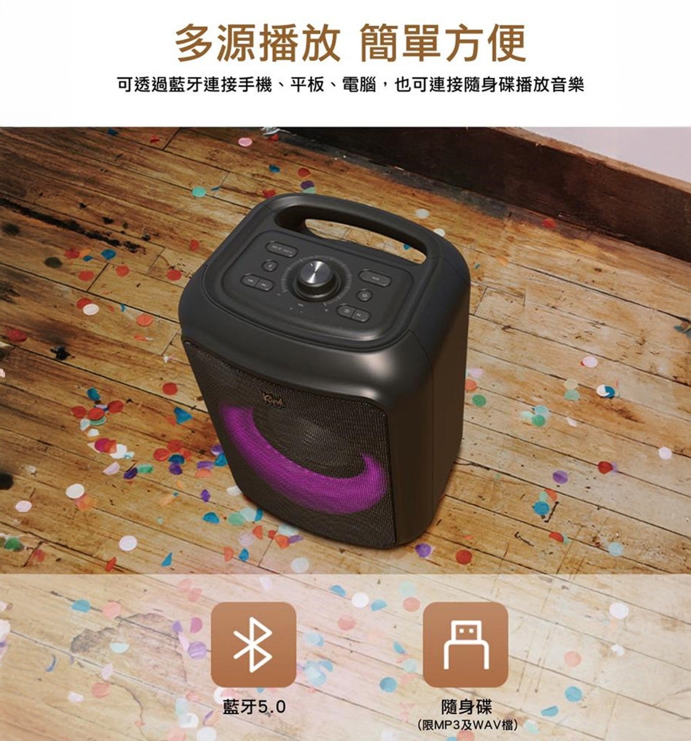 多源播放 簡單方便 可透過藍牙連接手機平板電腦,也可連接隨身碟播放音樂 藍牙 5.0 丹 隨身碟 限 MP3 及 WAV 檔
