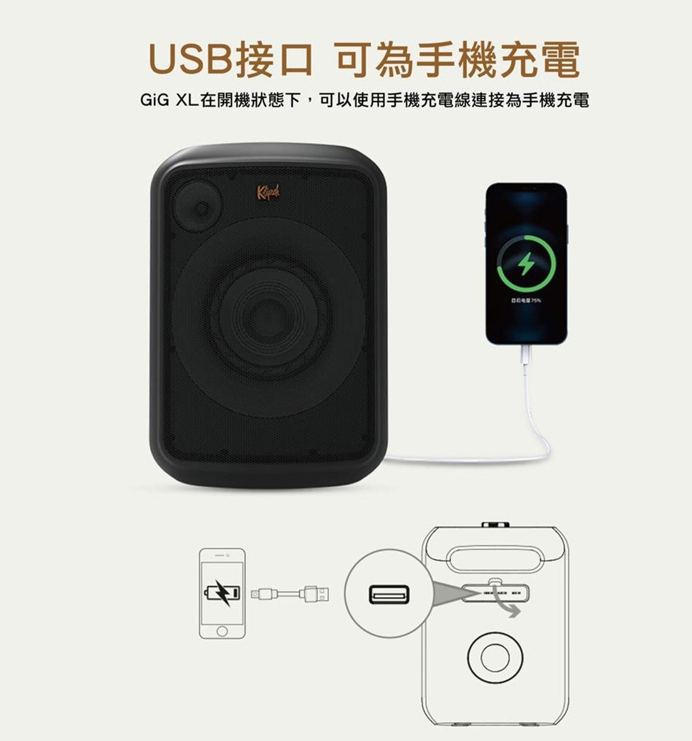 USB 接口 可為手機充電 GiG XL 在開機狀態下,可以使用手機充電線連接為手機充電 Klipk