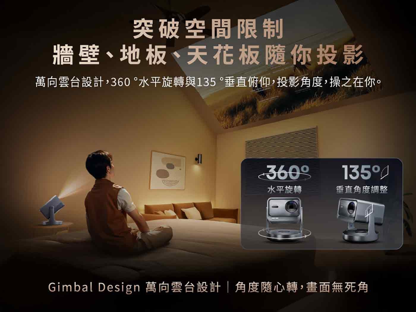 突破空間限制 牆壁地板天花板隨你投影 萬向雲台設計,360 水平旋轉與 135垂直俯仰,投影角度,操之在你