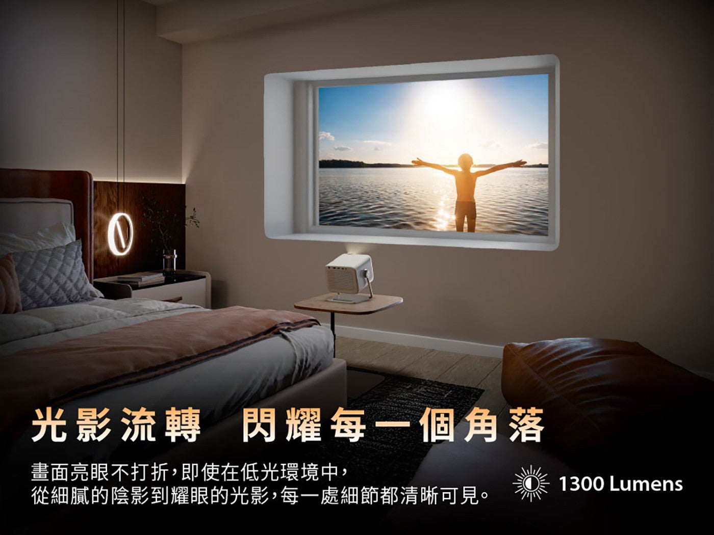 光影流轉 閃耀每 1 個角落 畫面亮眼不打折,即使在低光環境中, Lumens 從細膩的陰影到耀眼的光影,每 1 處細節都清晰可見