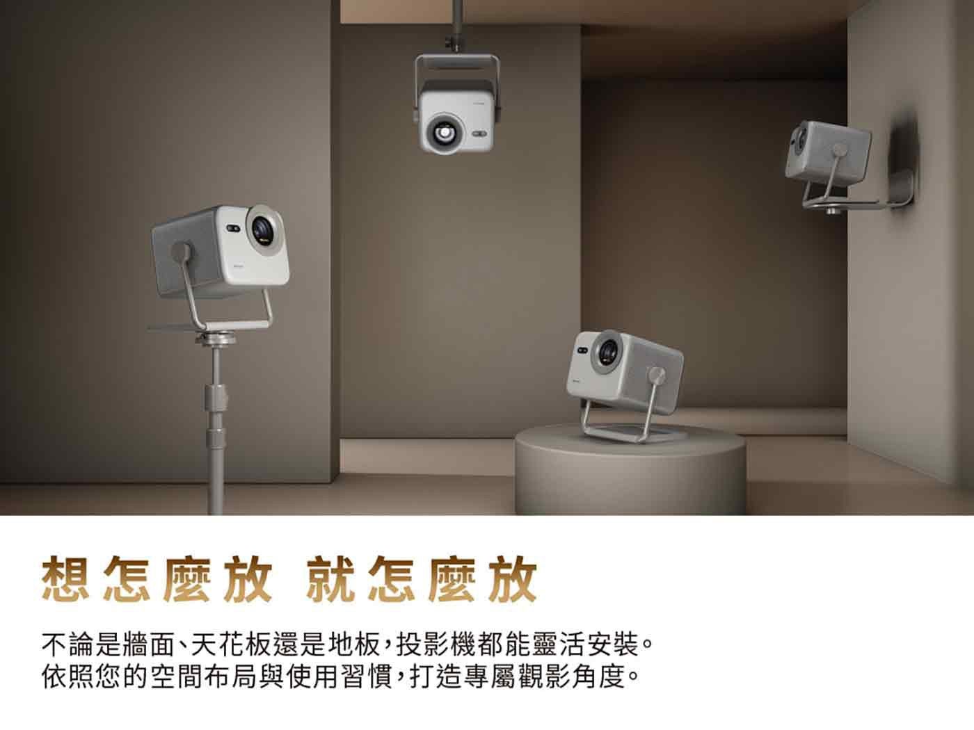 想怎麼放 就怎麼放 不論是牆面天花板還是地板,投影機都能靈活安裝 依照您的空間布局與使用習慣,打造專屬觀影角度