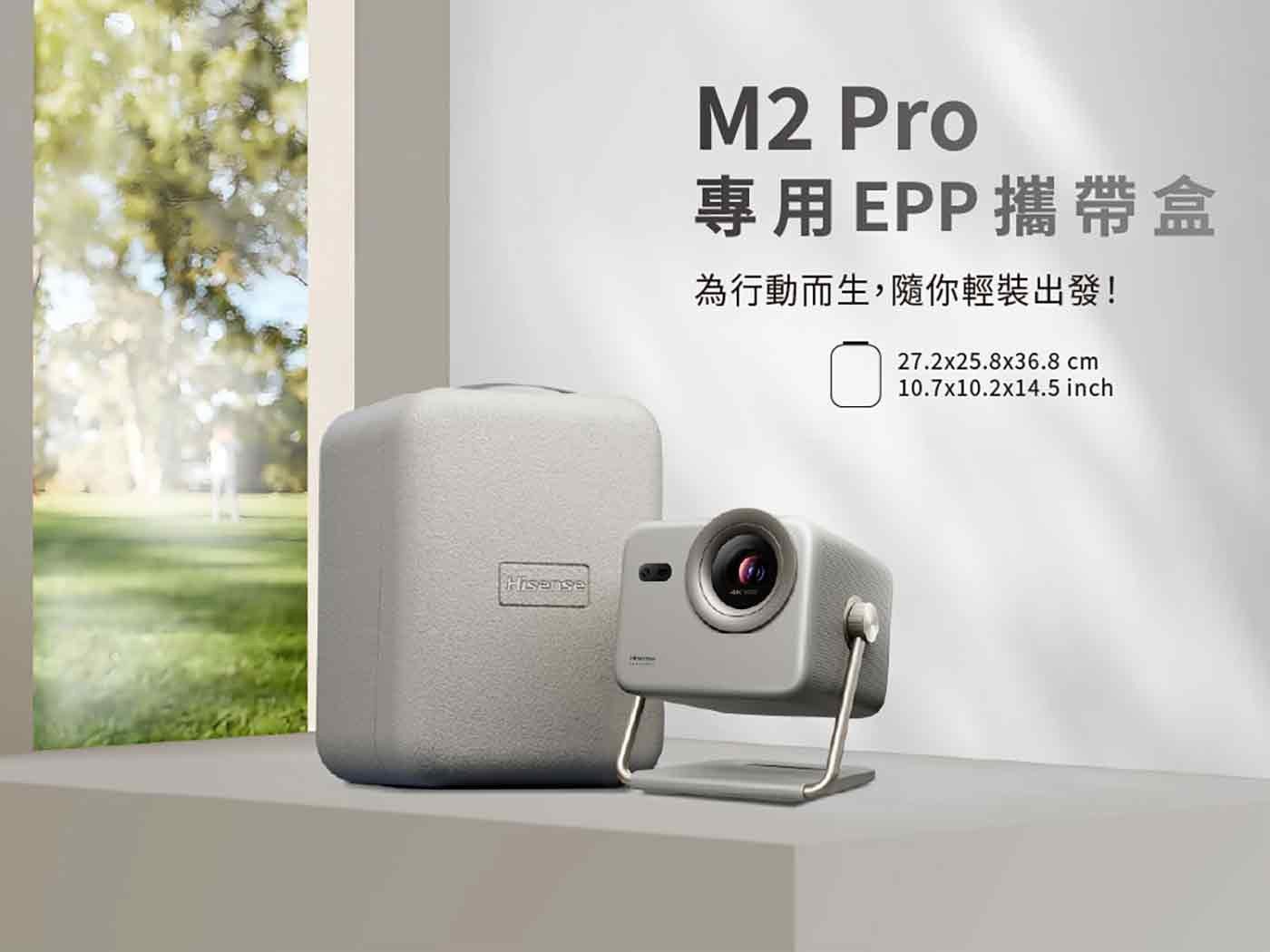 Hisense M2 Pro 專用 EPP 攜帶盒 為行動而生,隨你輕裝出發!