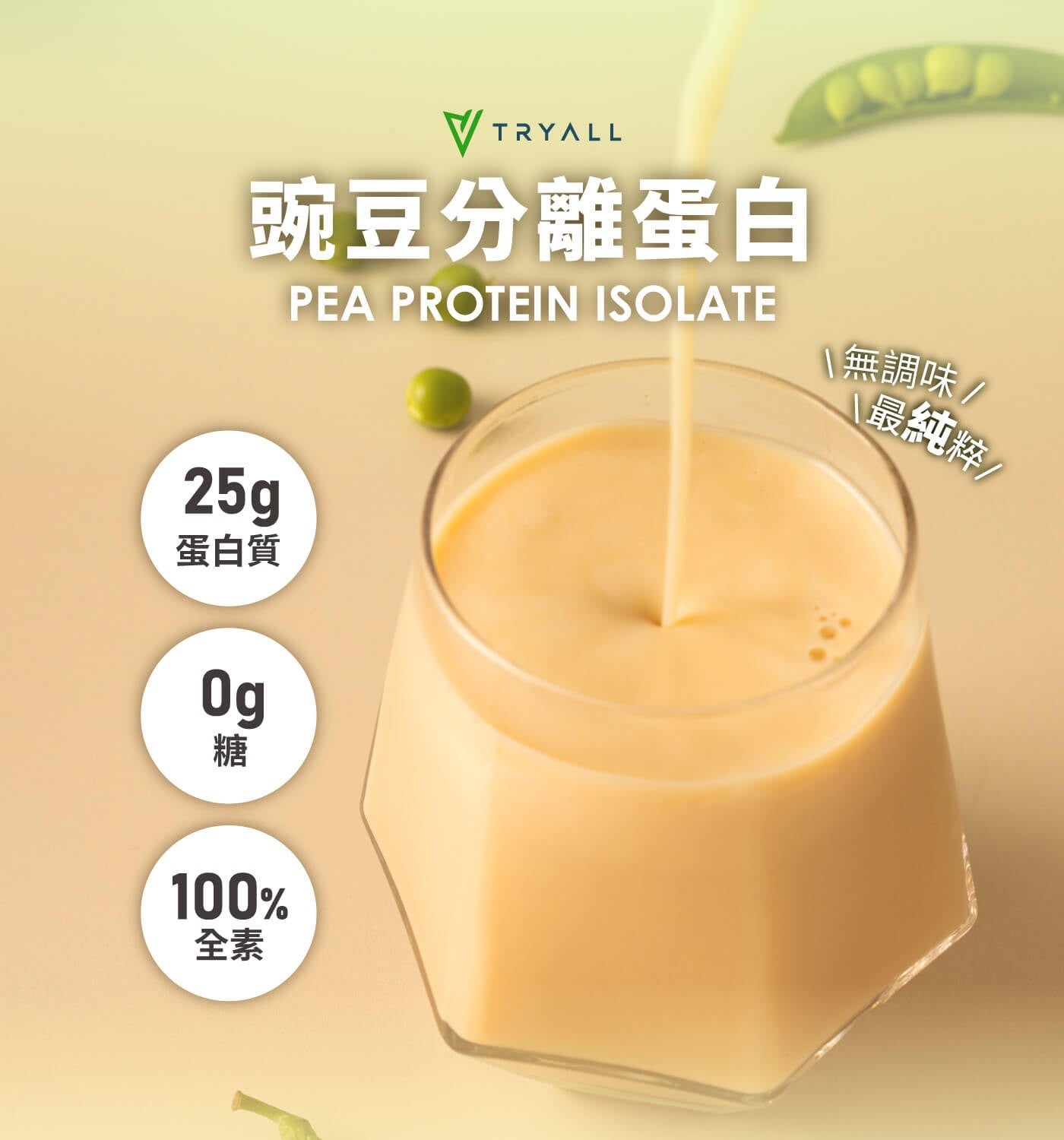 豌豆分離蛋白 無調味 最純粹! 蛋白質糖全素 VTRYALL 25g