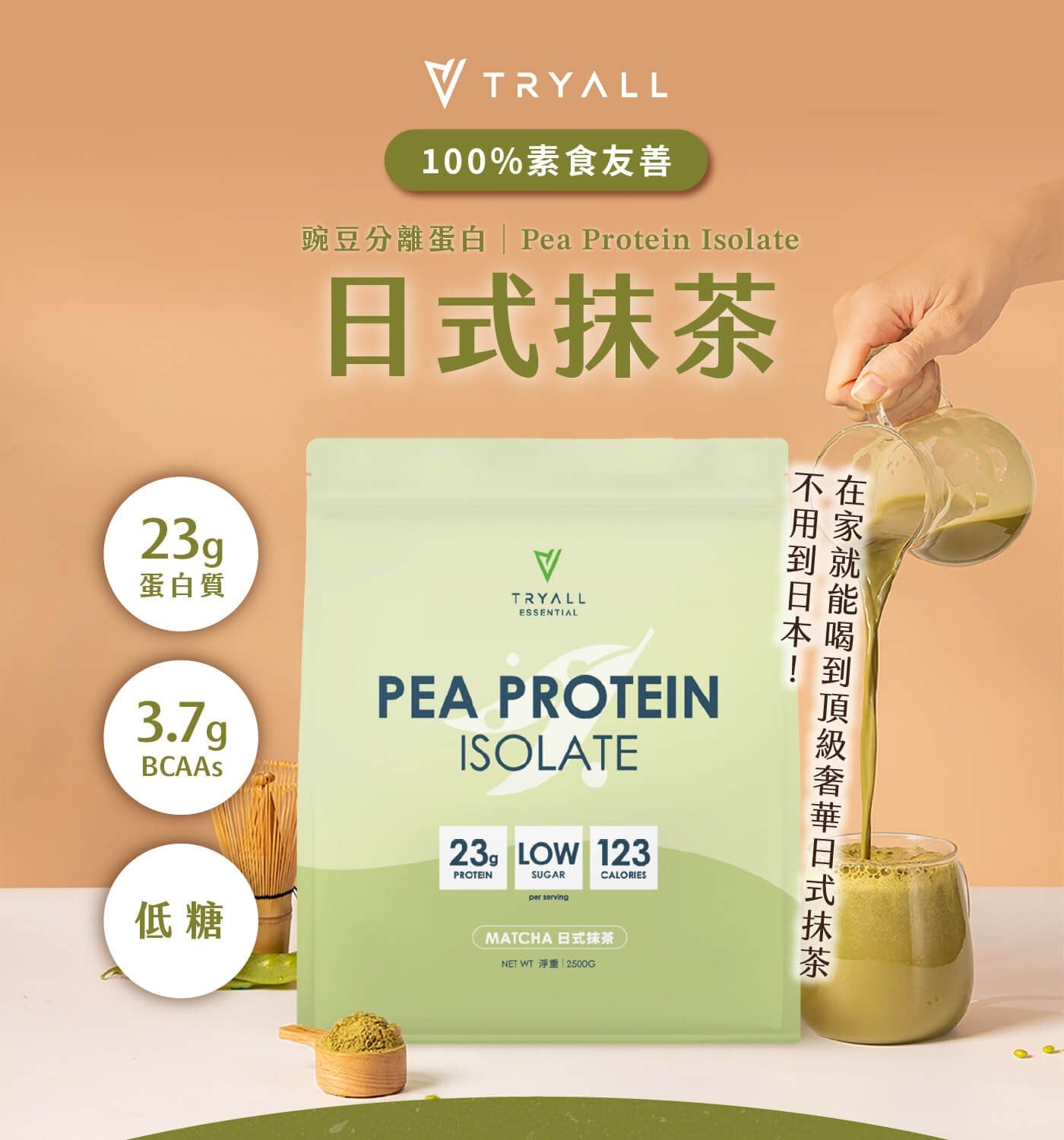100 素食友善豌豆分離蛋白 Pea Protein Isolate 日式抹茶不在不用到日本! 在家就能喝到頂級奢華日式抹茶蛋白質低糖 MATCHA 日式抹茶 NET WT 淨重 2500G