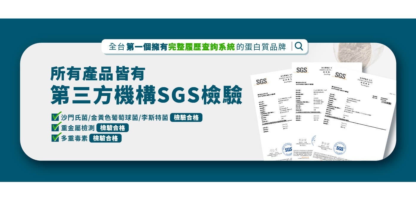 全台第 1 個擁有完整履歷查詢系統的蛋白質品牌 Q 所有產品皆有第 3 方機構 SGS 檢驗沙門氏菌金黃色葡萄球菌李斯特菌檢驗合格重金屬檢測檢驗合格多重毒素檢驗合格希號