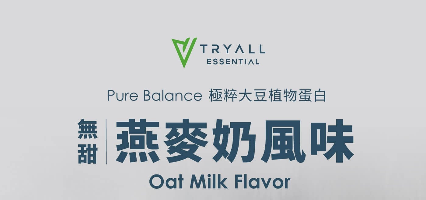 甜 Pure Balance 極粹大豆植物蛋白燕麥奶風味 TRYALL ESSENTIAL