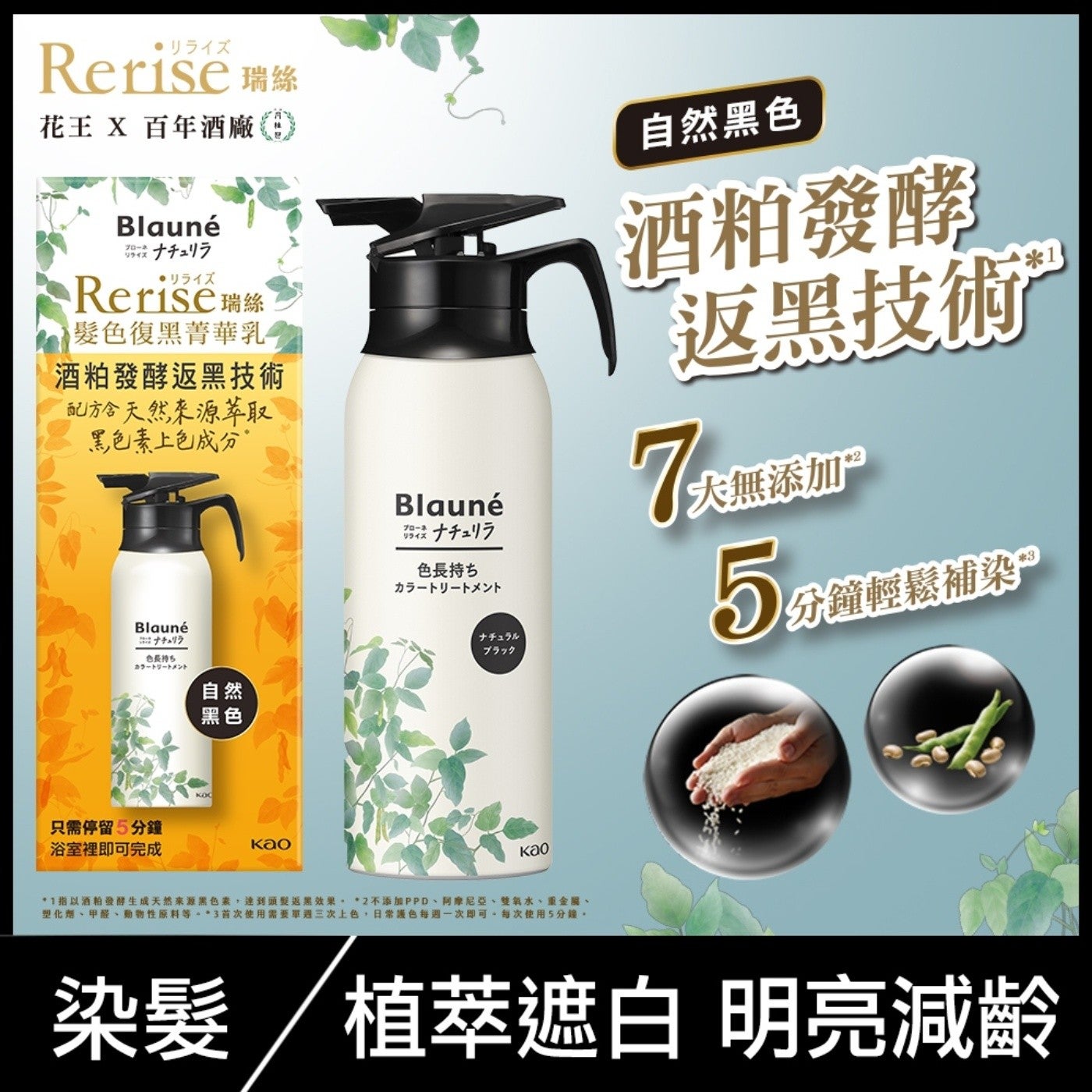 Rerise 瑞絲花王 X 百年酒廠 Rerise瑞絲髮色復黑菁華乳酒粕發酵返黑技術配方含天然來源萃取黑色素上色成分色長持ち 70年 リライズ 色長持ち ヵ一卜一卜ㄨˇ 自然黑色酒粕發返黑技術大無添加 5罐分鐘輕鬆補染 T 自然黑色只需停留5分...