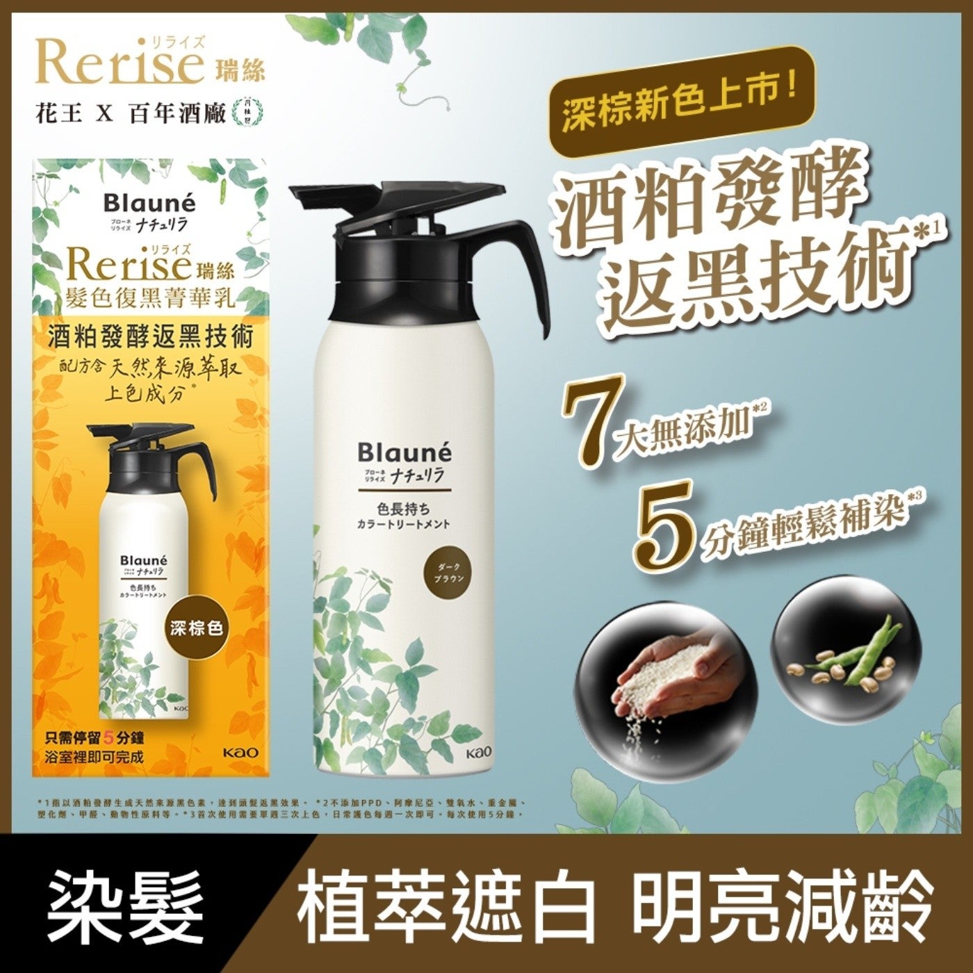 Rerise 瑞絲花王 X 百年酒廠 Rerise瑞絲髮色復黑菁華乳酒粕發酵返黑技術配方含天然來源萃取上色成分色長持ち 深棕新色上市!
