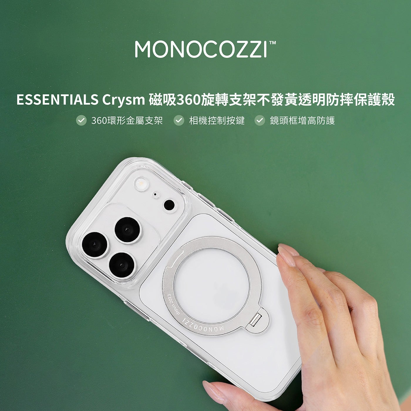 ESSENTIALS Crysm 磁吸 360 旋轉支架不發黃透明防摔保護殼 360 環形金屬支架相機控制按鍵鏡頭框增高防護 MONOCOZZITM
