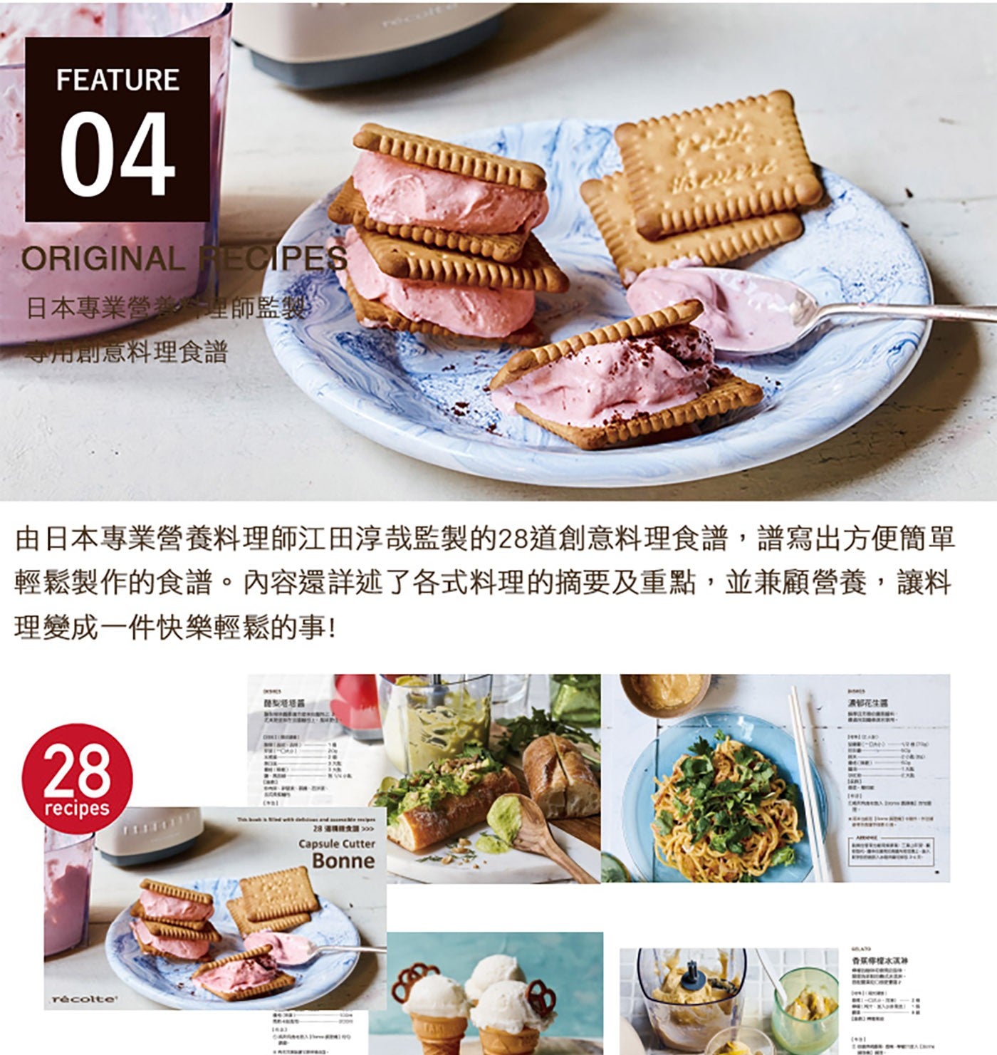 FEATURE ORIGINAL RECIPES 日本專業營養師監製 專用創意料理食譜 recult 由日本專業營養料理師江田淳哉監製的 28 道創意料理食譜,譜寫出方便簡單 輕鬆製作的食譜