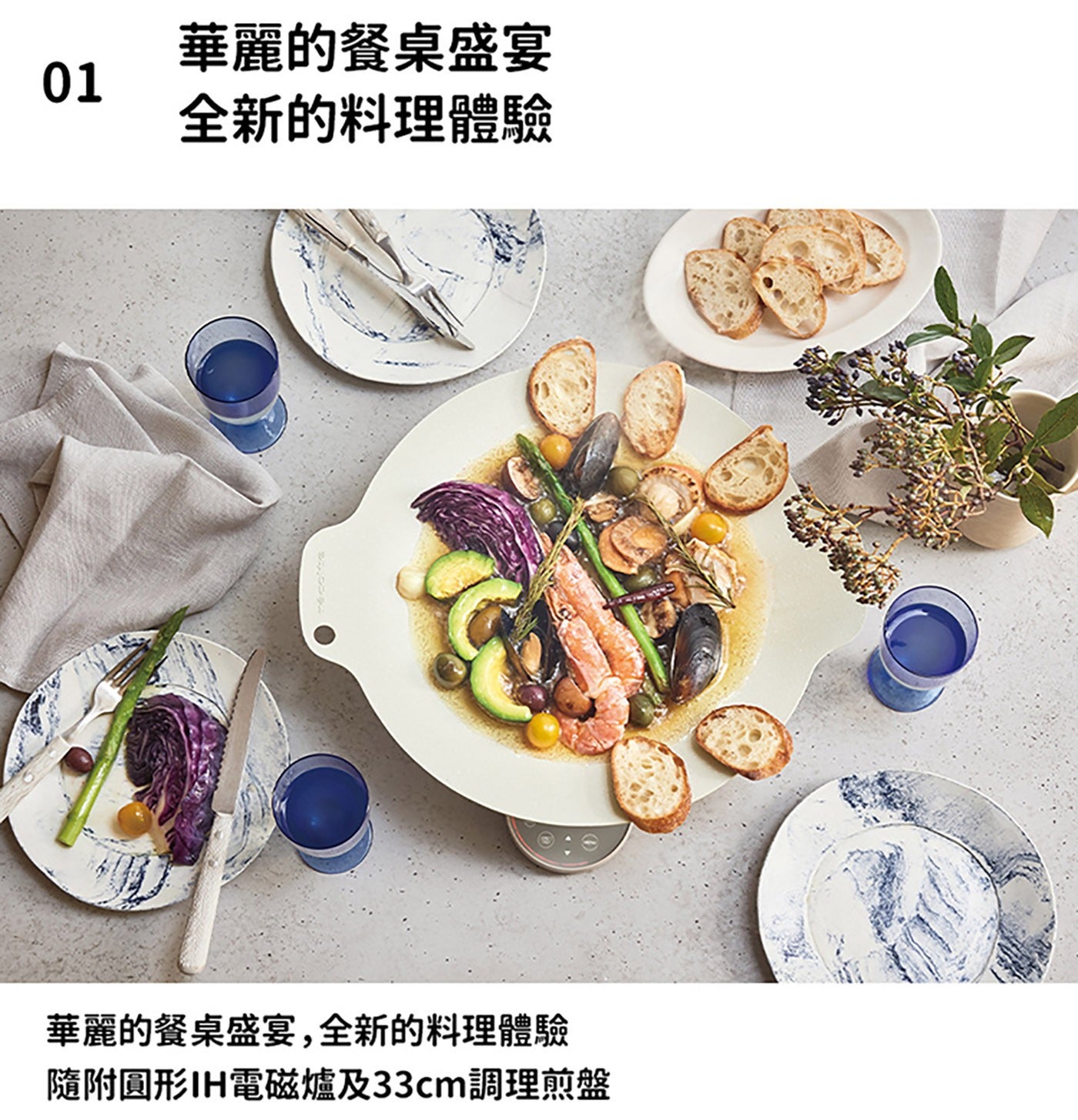 華麗的餐桌盛宴 全新的料理體驗 華麗的餐桌盛宴,全新的料理體驗 隨附圓形 IH 電磁爐及 33cm 調理煎盤