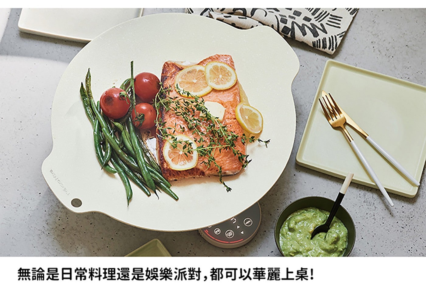 無論是日常料理還是娛樂派對,都可以華麗上桌