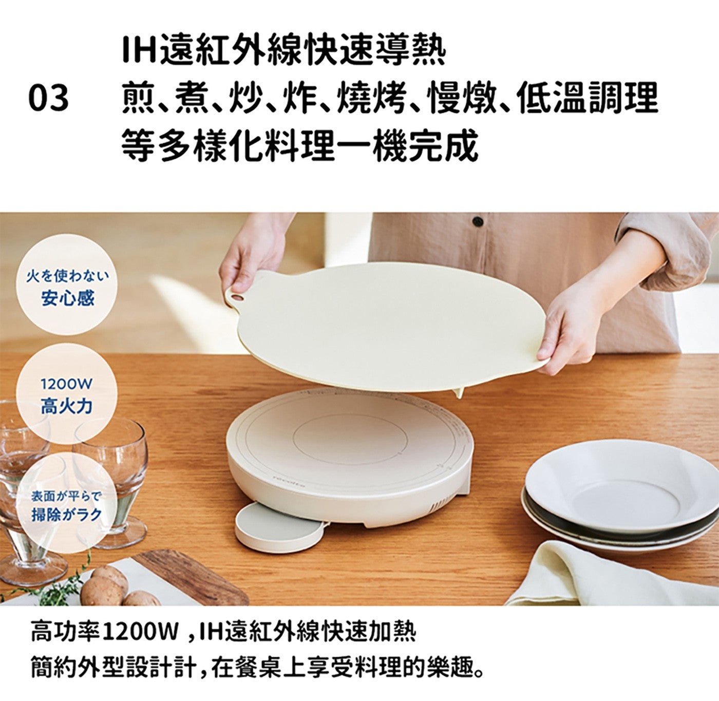 IH 遠紅外線快速導熱 煎煮炒炸燒烤慢燉低溫調理 等多樣化料理 x1 機完成 火使 安心感 1200W 高火力 表面平 掃除 高功率 1200W...