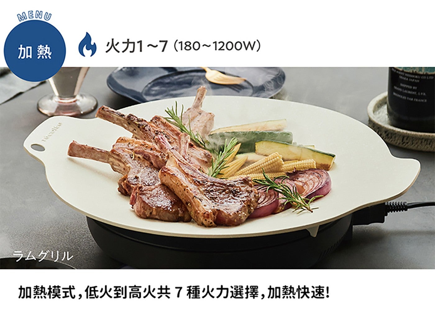 MENU 加熱 火力 171801200W 加熱模式,低火到高火共 7 種火力選擇,加熱快速