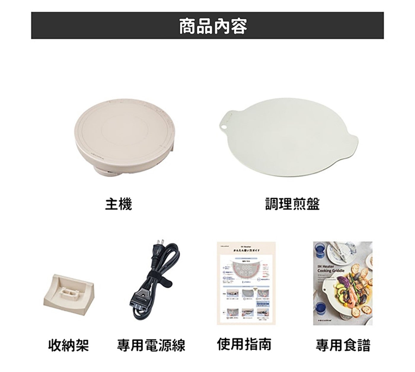 主機 商品內容 PARARURECY 調理煎盤 IH Heater Cooking Griddle 收納架 專用電源線 使用指南 專用食譜