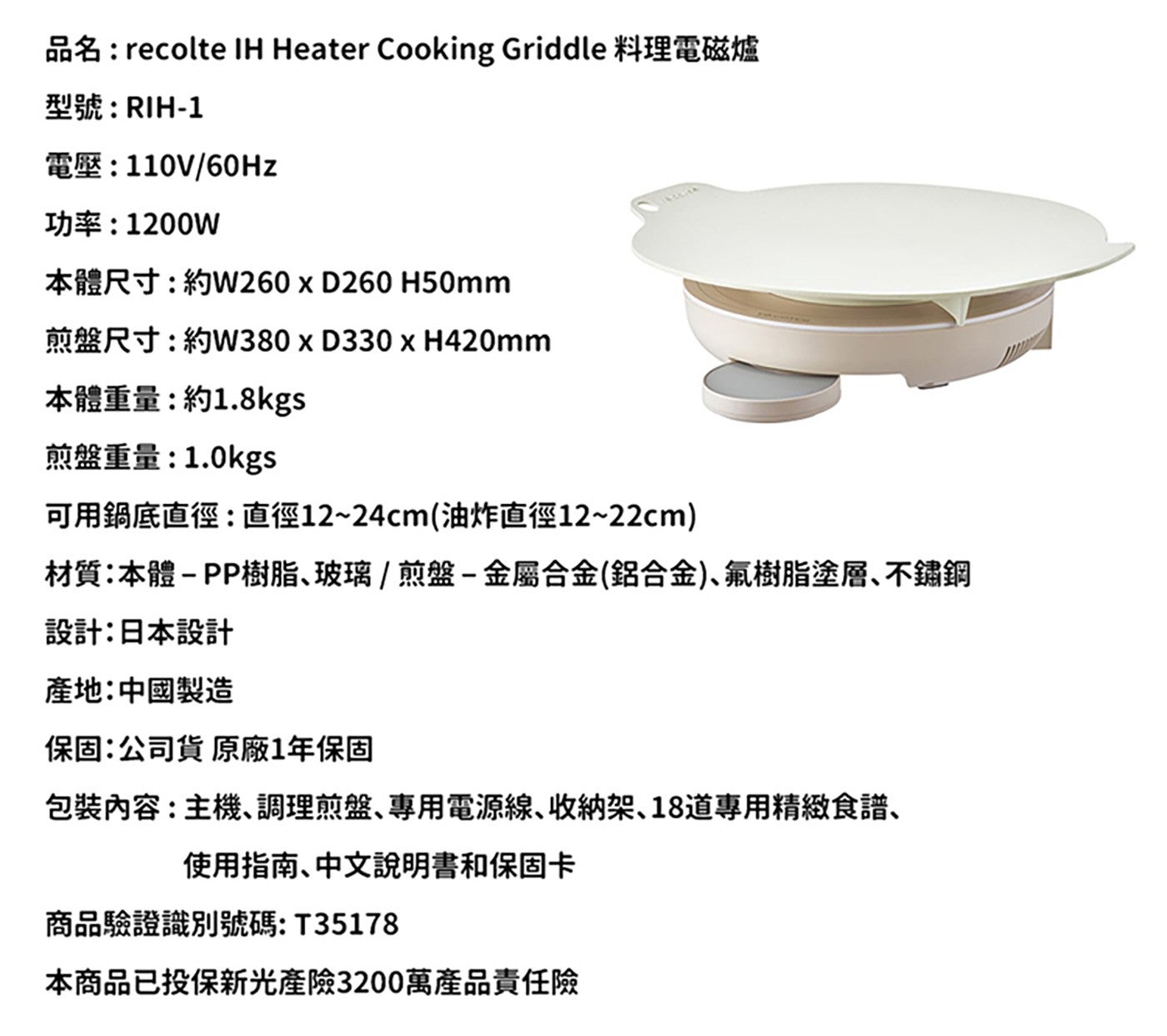 品名 recolte IH Heater Cooking Griddle 料理電磁爐 型號 RIH-1 電壓 110V60Hz 功率 1200W 本體尺寸約 W260xD260...