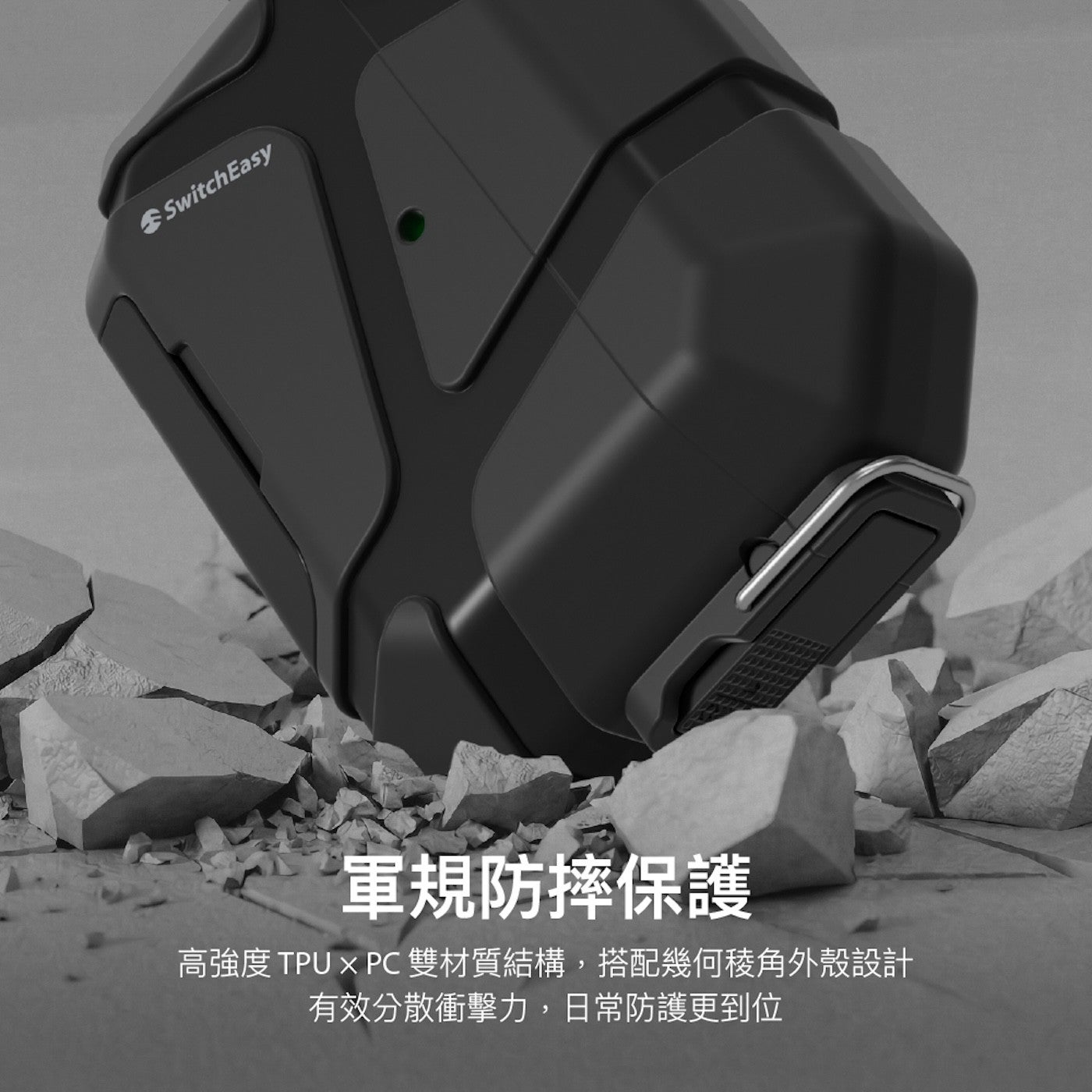 SwitchEasy 軍規防摔保護 高強度 TPU PC雙材質結構,搭配幾何稜角外殼設計 有效分散衝擊力,日常防護更到位