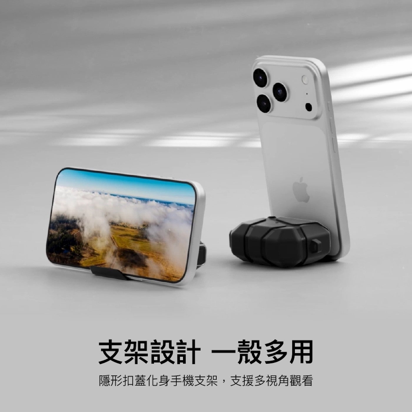 支架設計一殼多用 隱形扣蓋化身手機支架,支援多視角觀看