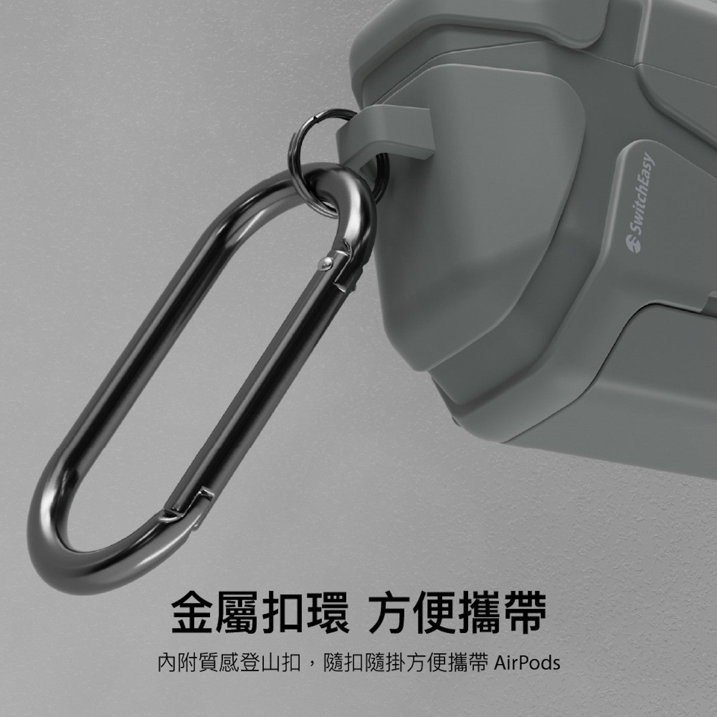 金屬扣環 方便攜帶 內附質感登山扣,隨扣隨掛方便攜帶 AirPods SwitchEasy