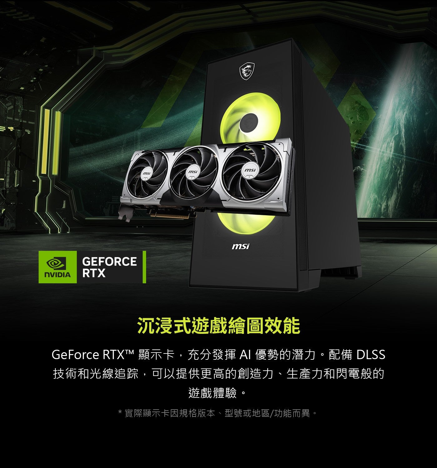 GEFORCE NVIDIA RTX msi 沉浸式遊戲繪圖效能 GeForce RTXTTM 顯示卡,充分發揮AI 優勢的潛力。