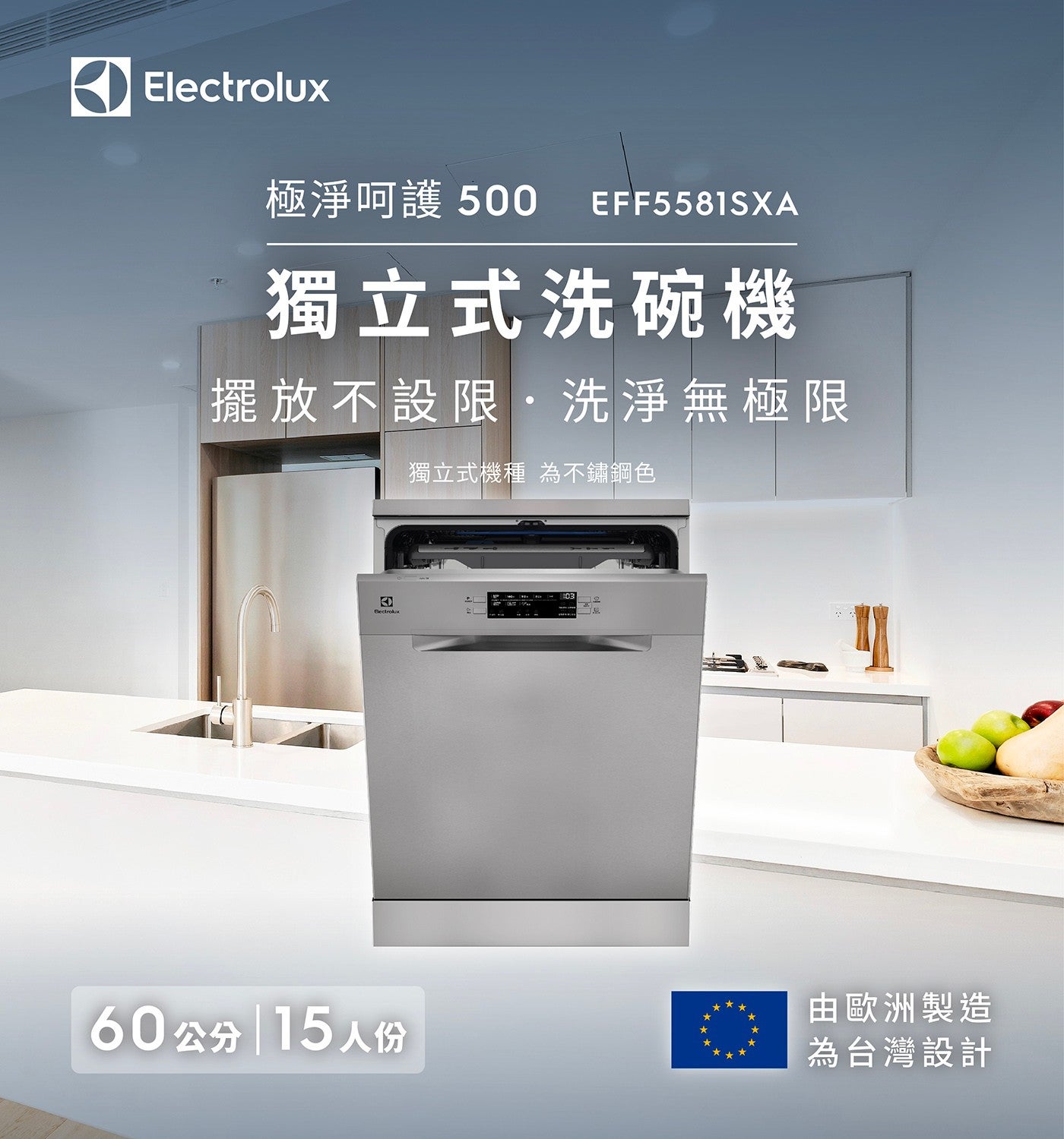 Electrolux 極淨呵護 獨立式洗碗機 擺放不設限洗淨無極限 獨立式機種 為不鏽鋼色 60 cm 15 人份 由歐洲製造 為台灣設計
