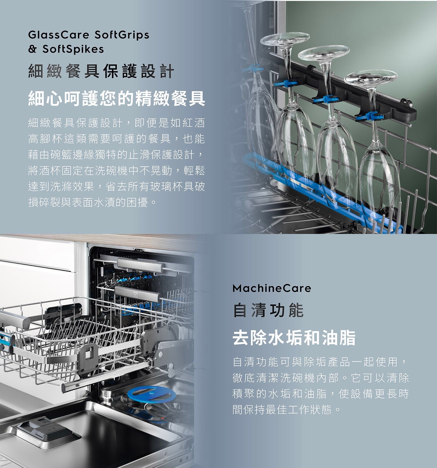 GlassCare SoftGrips SoftSpikes 細緻餐具保護設計 細心呵護您的精緻餐具 細緻餐具保護設計,即便是如紅酒 高腳杯這類需要呵護的餐具,也能 藉由碗籃邊緣獨特的止滑保護設計...