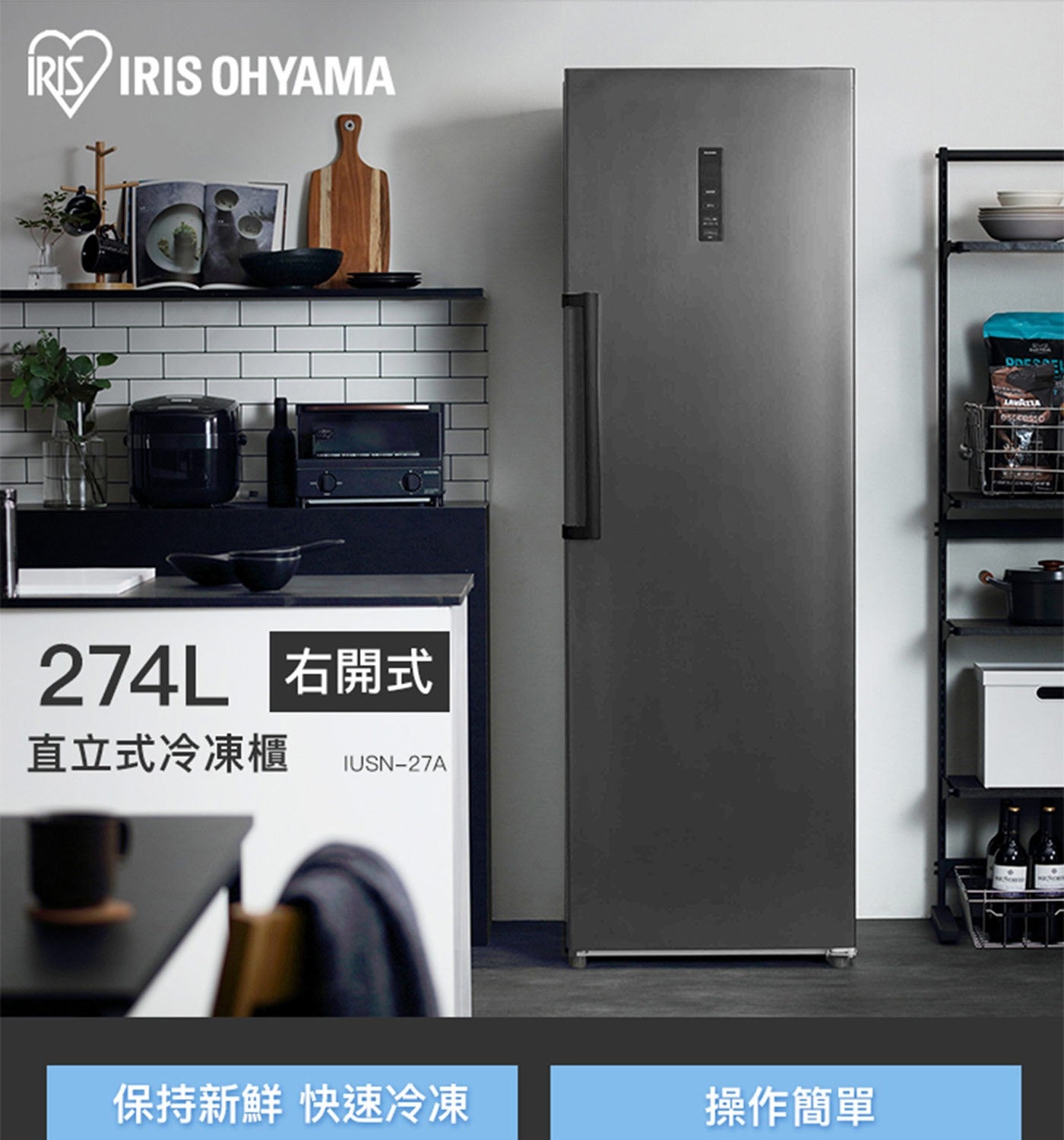 IRIS IRIS OHYAMA 274L 右開式 直立式冷凍櫃 IUSN-27A 保持新鮮 快速冷凍 操作簡單 ODESSEL LAWATIA espresso