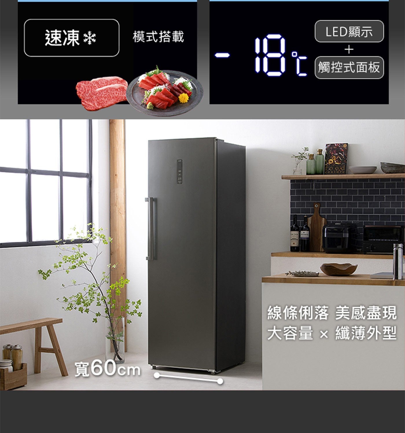 速凍 模式搭載 LED 顯示 觸控式面板 線條俐落 美感盡現 大容量 纖薄外型 寬 60cm