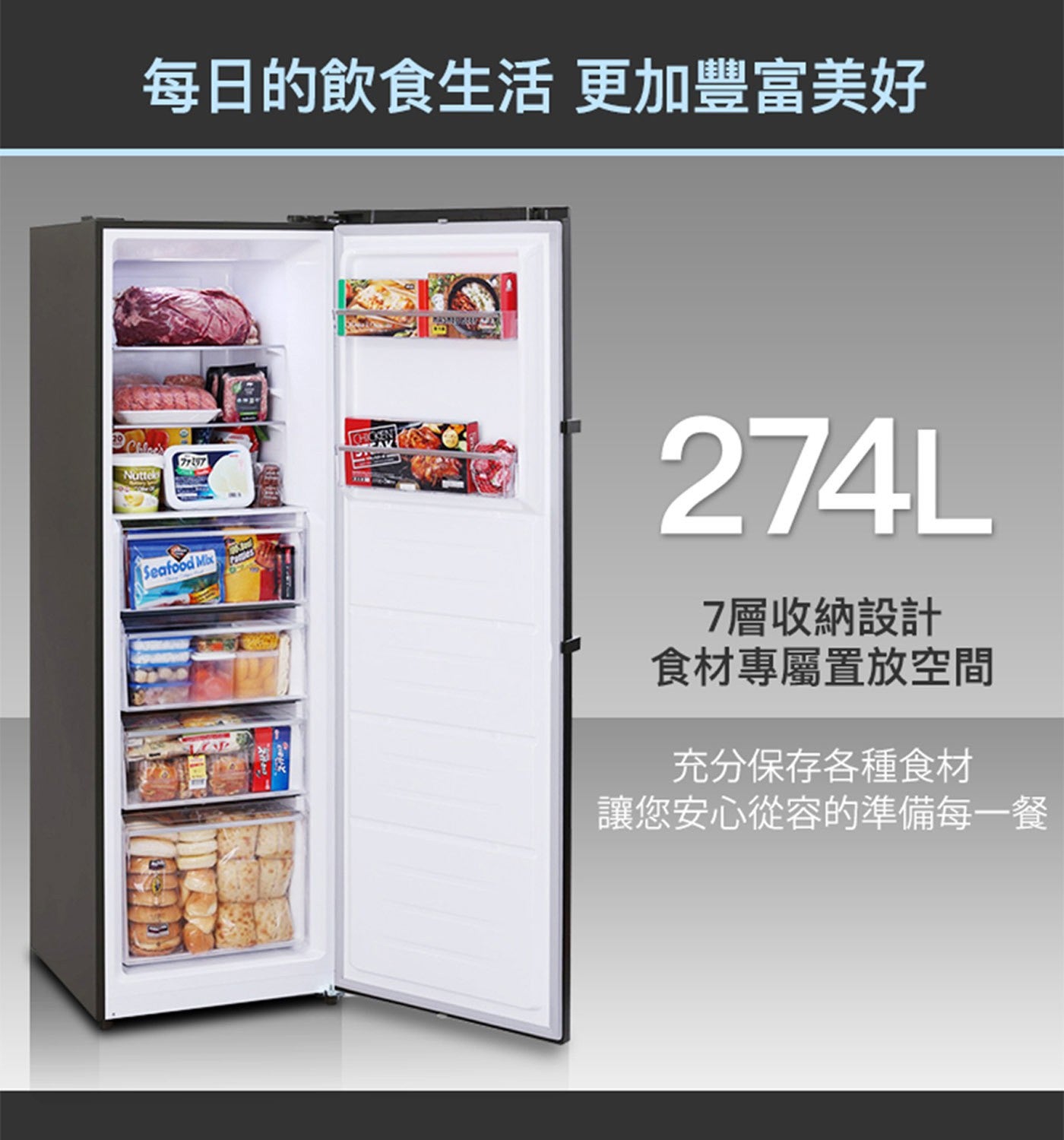 每日的飲食生活 更加豐富美好 Nottel Seafood Mix 274L 7 層收納設計 食材專屬置放空間 充分保存各種食材 讓您安心從容的準備每 x1 餐