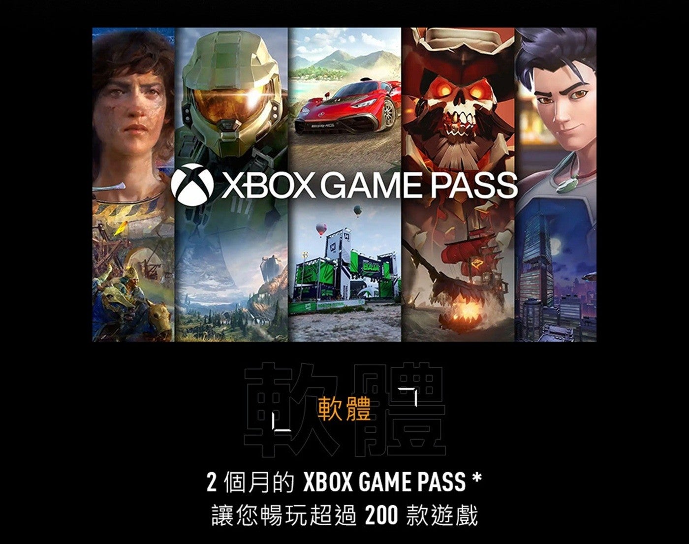 軟體 2 個月的 XBOX GAME PASS 讓您暢玩超過 200 款遊戲