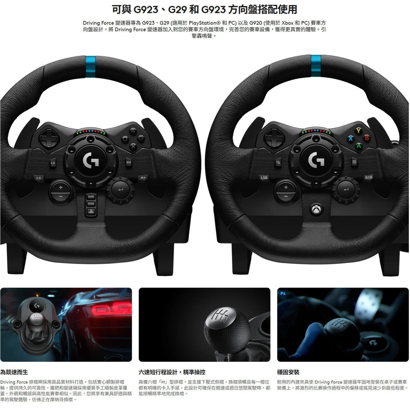 可與 G923G29 和 G923 方向盤搭配使用 Driving Force 變速器專為 G923...