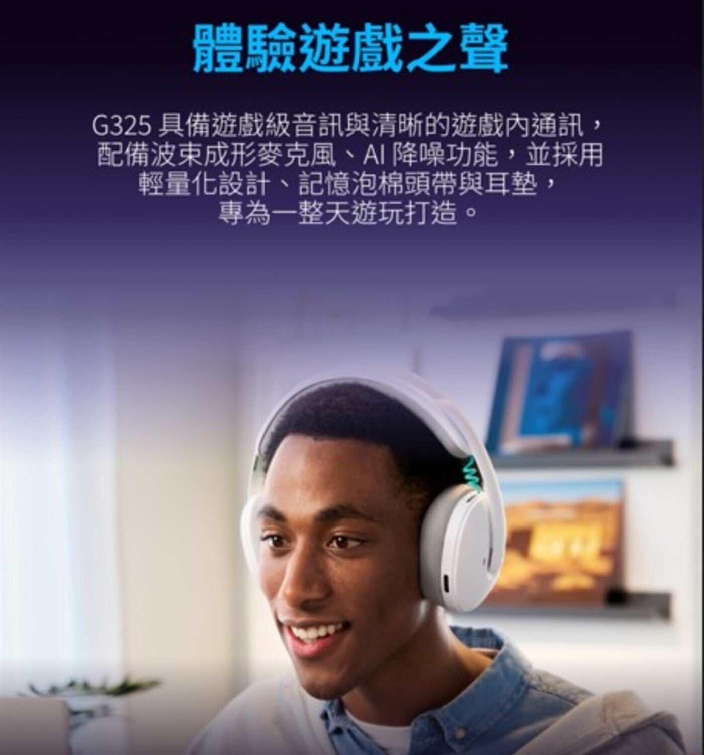 體驗遊戲之聲 G325 具備遊戲級音訊與清晰的遊戲內通訊, 配備波束成形麥克風AI 降噪功能,並採用輕量化設計記憶泡棉頭帶與耳墊, 專為 1 整天遊玩打造