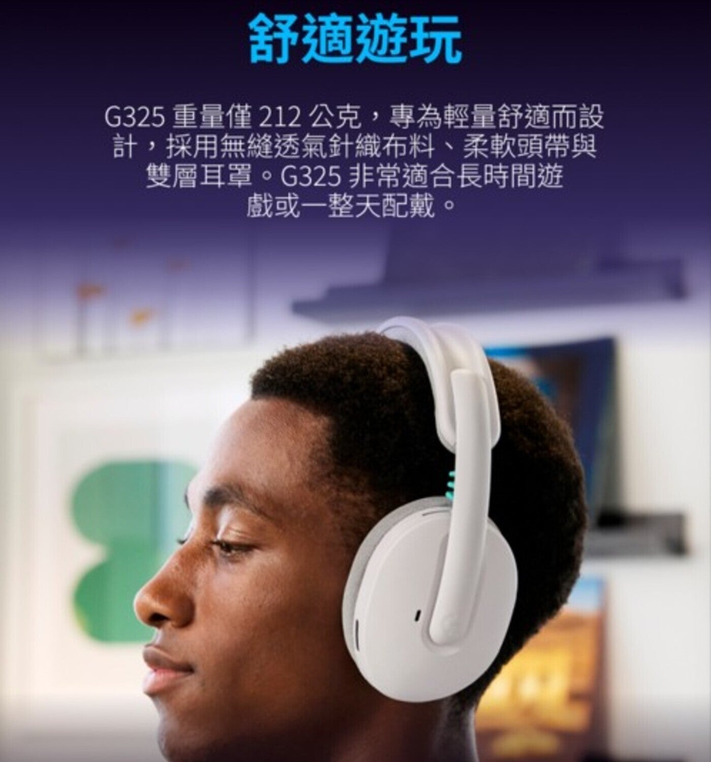 舒適遊玩 G325 重量僅 212 g,專為輕量舒適而設計,採用無縫透氣針織布料柔軟頭帶與雙層耳罩 G325 非常適合長時間遊戲或 1 整天配戴