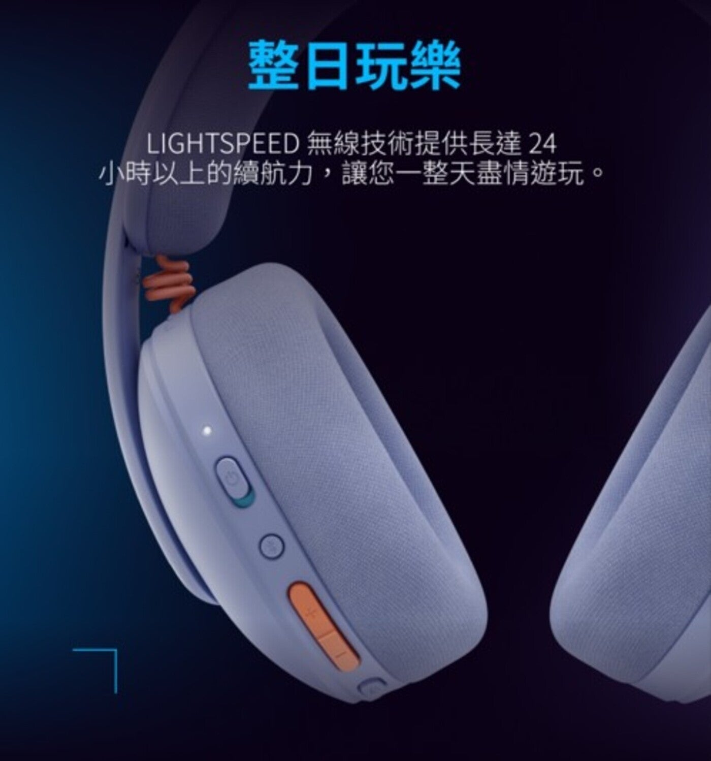 整日玩樂 LIGHTSPEED 無線技術提供長達 24 小時以上的續航力,讓您 1 整天盡情遊玩