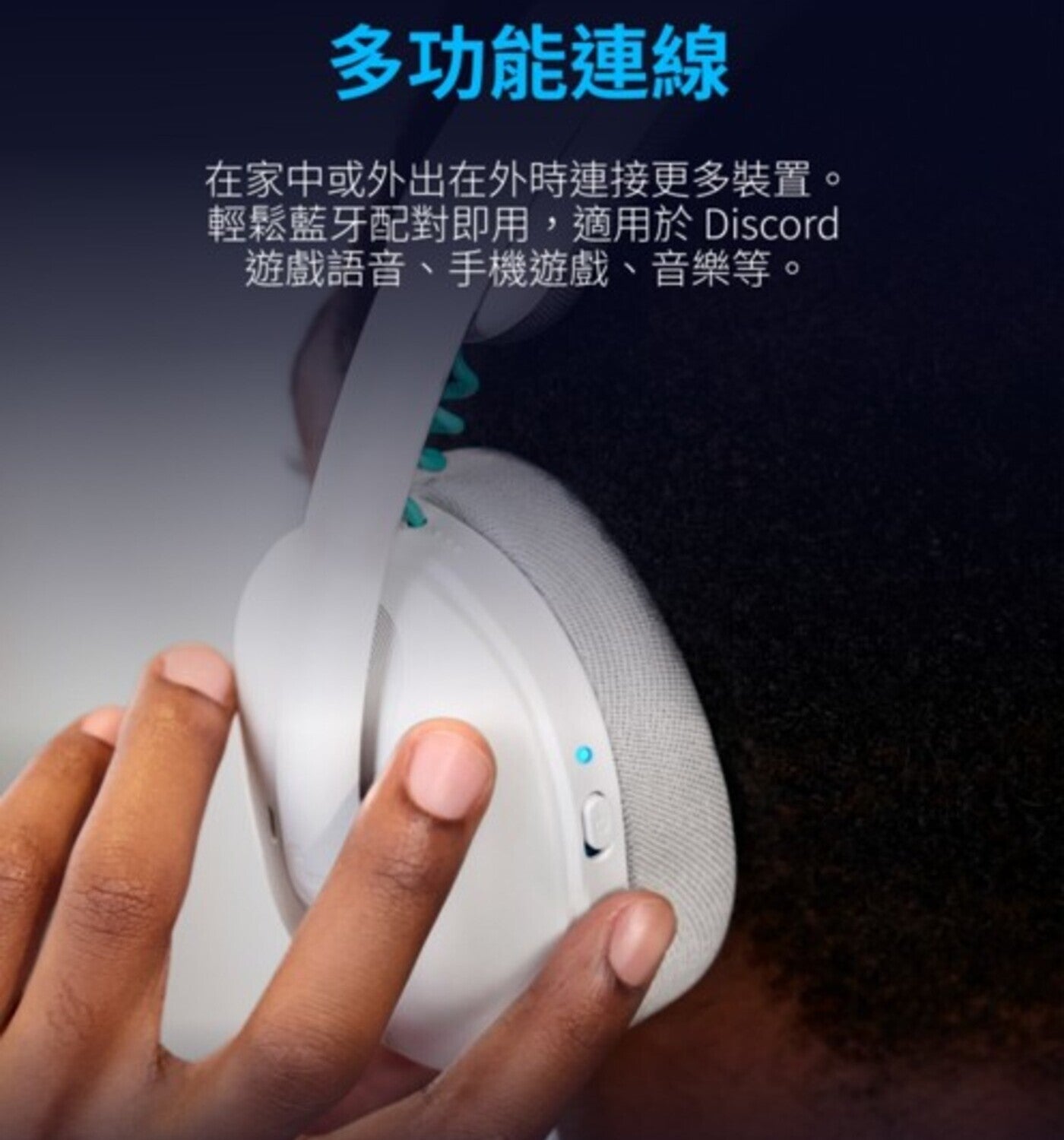 多功能連線在家中或外出在外時連接更多裝置輕鬆藍牙配對即用,適用於 Discord 遊戲語音手機遊戲音樂等