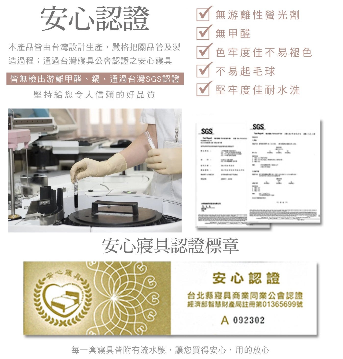 安心認證 本產品皆由台灣設計生產,嚴格把關品管及製 造過程;通過台灣寢具公會認證之安心寢具 皆無檢出游離甲醛鎘...