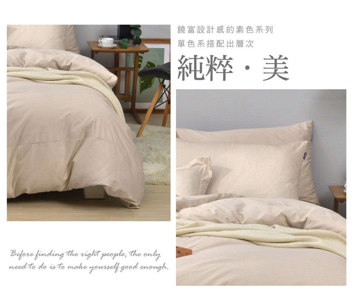 Before finding the right only need to do is make yourself good 饒富設計感的素色系列 單色系搭配出層次 純粹美