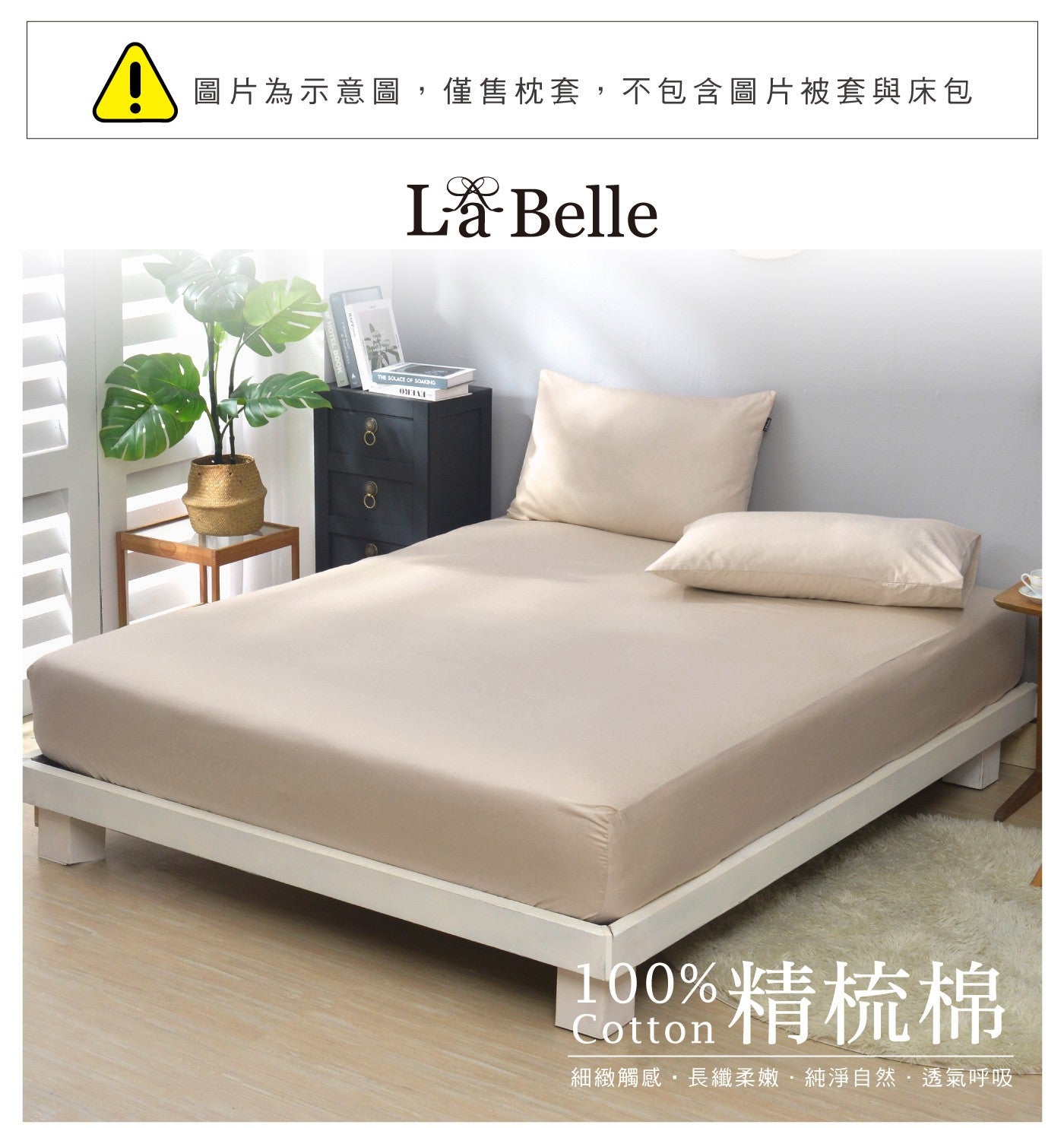 圖片為示意圖,僅售枕套,不包含圖片被套與床包 La Belle THE SOLACE OF SOAKING ORINT 100 精梳棉 細緻觸感長纖柔嫩純淨自然透氣呼吸