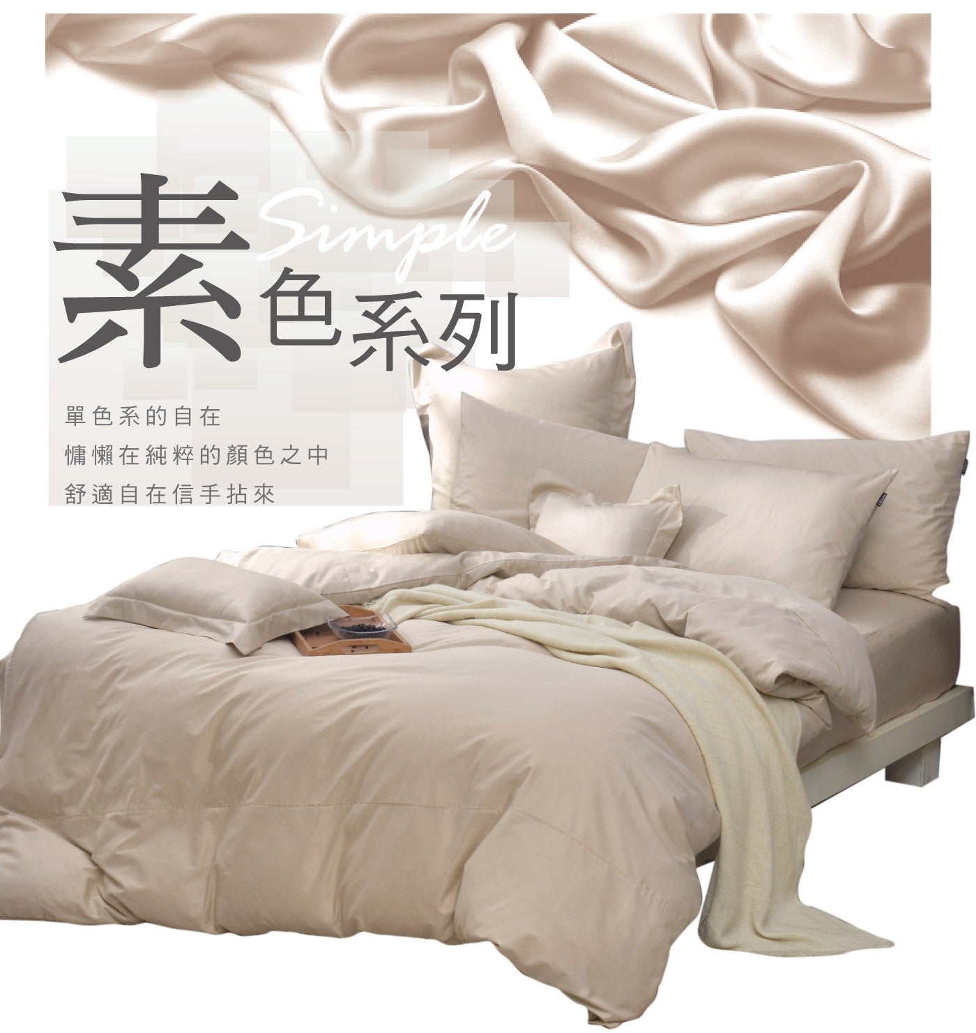 素色系列 Simple 單色系的自在 慵懶在純粹的顏色之中 舒適自在信手拈來