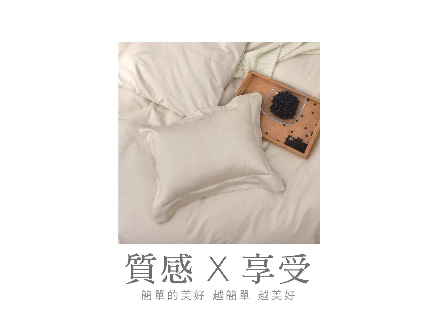 質感 X 享受 簡單的美好 越簡單 越美好