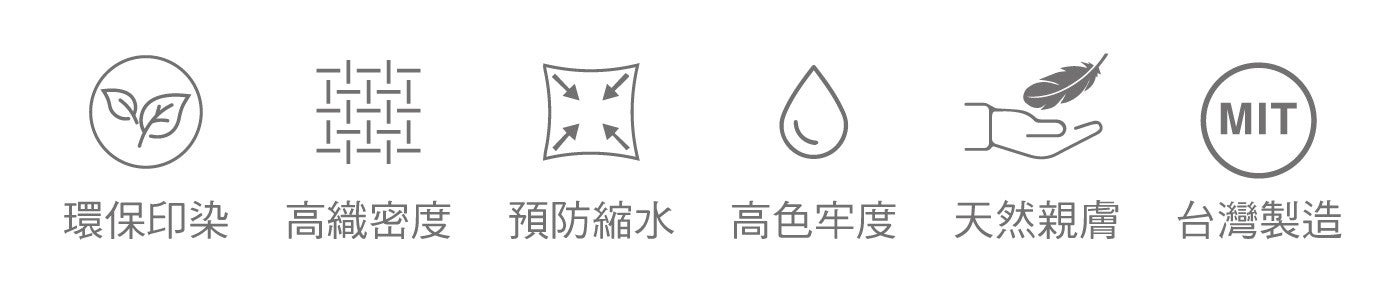 MIT 環保印染 高織密度 預防縮水 高色牢度 天然親膚 台灣製造