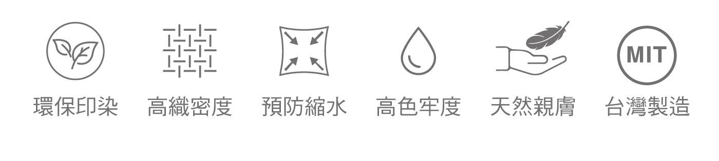 MIT 環保印染 高織密度 預防縮水 高色牢度 天然親膚 台灣製造