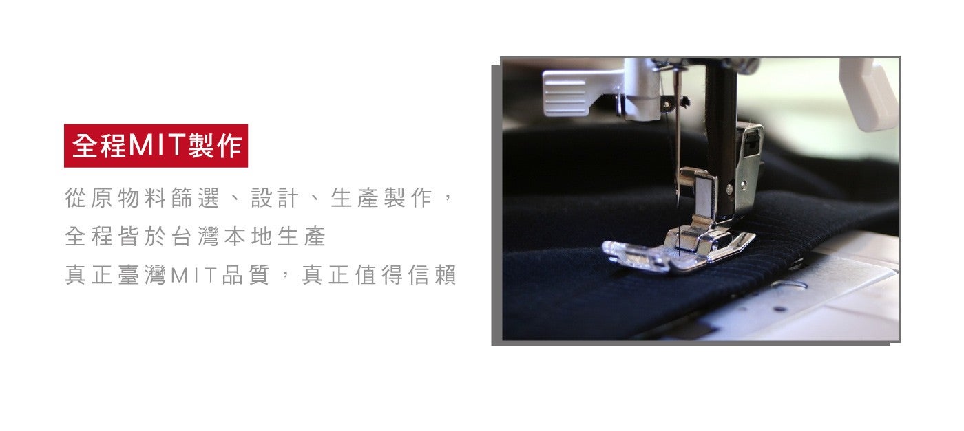 全程 MIT 製作 從原物料篩選 設計生產製作, 全程皆於台灣本地生產 真正臺灣 MIT 品質,真正值得信賴